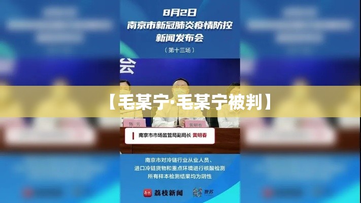 【毛某宁·毛某宁被判】 【毛某宁·毛某宁被判】