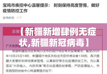 【新疆新增肆例无症状,新疆新冠病毒】