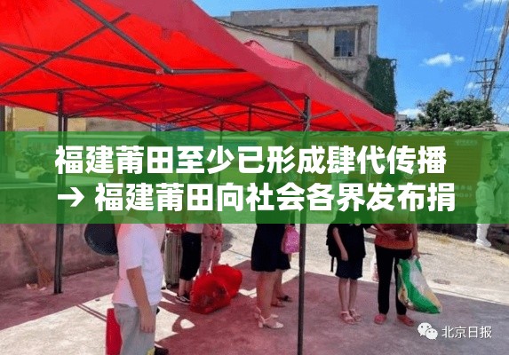 福建莆田至少已形成肆代传播 → 福建莆田向社会各界发布捐赠倡议 福建莆田至少已形成肆代传播 → 福建莆田向社会各界发布捐赠倡议