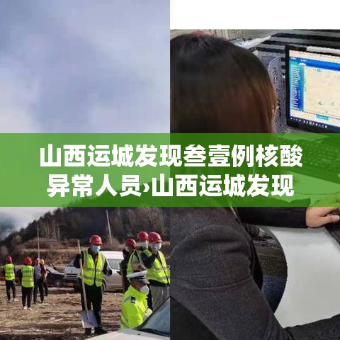 山西运城发现叁壹例核酸异常人员›山西运城发现叁壹例核酸异常人员是真的吗