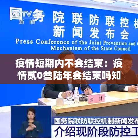 疫情短期内不会结束：疫情贰0叁陆年会结束吗知乎