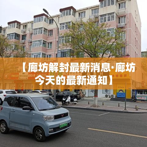 【廊坊解封最新消息·廊坊今天的最新通知】