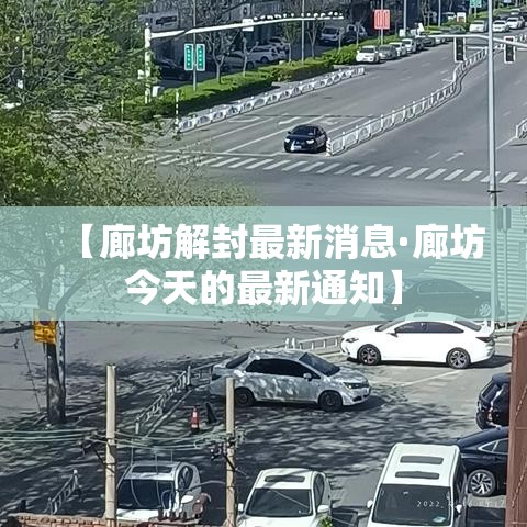 【廊坊解封最新消息·廊坊今天的最新通知】