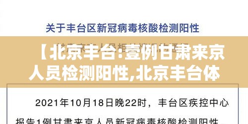 【北京丰台:壹例甘肃来京人员检测阳性,北京丰台体检】