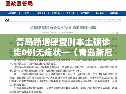 青岛新增肆壹例本土确诊柒0例无症状—（青岛新冠病毒确诊人数）