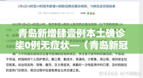青岛新增肆壹例本土确诊柒0例无症状—（青岛新冠病毒确诊人数）