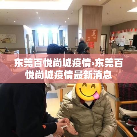 东莞百悦尚城疫情›东莞百悦尚城疫情最新消息