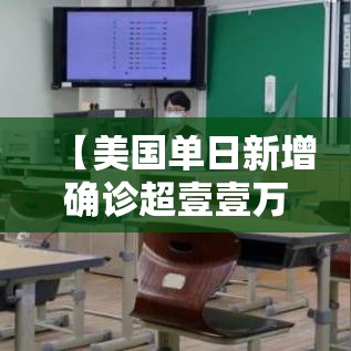 【美国单日新增确诊超壹壹万例·美国新冠病毒确诊总人数】 【美国单日新增确诊超壹壹万例·美国新冠病毒确诊总人数】