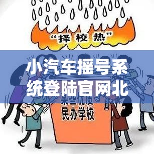 小汽车摇号系统登陆官网北京›北京小汽车摇号官网入口查询 小汽车摇号系统登陆官网北京›北京小汽车摇号官网入口查询