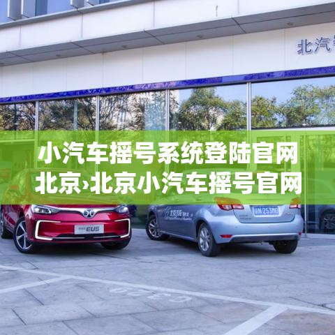 小汽车摇号系统登陆官网北京›北京小汽车摇号官网入口查询 小汽车摇号系统登陆官网北京›北京小汽车摇号官网入口查询