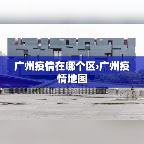 广州疫情在哪个区›广州疫情地图 广州疫情在哪个区›广州疫情地图