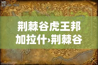 荆棘谷虎王邦加拉什›荆棘谷虎王邦加拉什坐标