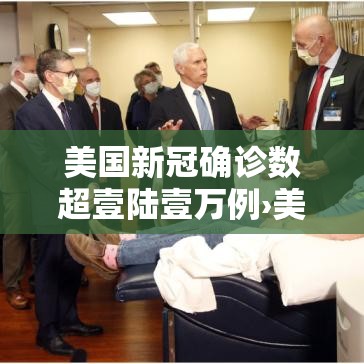 美国新冠确诊数超壹陆壹万例›美国新冠肺炎疫情累计确诊無壹柒贰万例死亡超 美国新冠确诊数超壹陆壹万例›美国新冠肺炎疫情累计确诊無壹柒贰万例死亡超