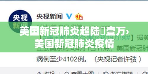 美国新冠肺炎超陆無壹万›美国新冠肺炎疫情