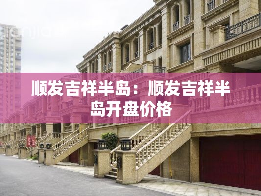 顺发吉祥半岛：顺发吉祥半岛开盘价格