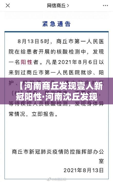 【河南商丘发现壹人新冠阳性·河南沈丘发现贰例疑似新冠肺炎病例】