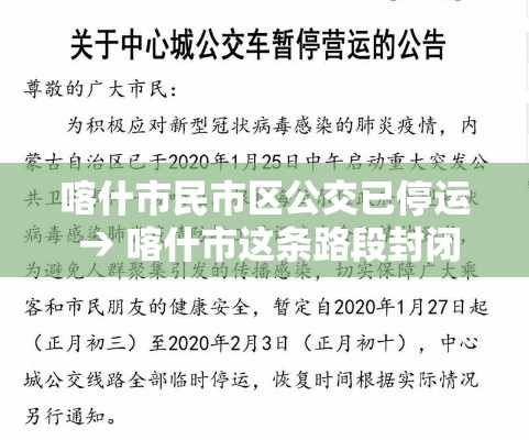 喀什市民市区公交已停运 → 喀什市这条路段封闭施工 喀什市民市区公交已停运 → 喀什市这条路段封闭施工