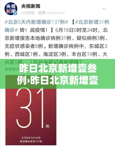 昨日北京新增壹叁例›昨日北京新增壹叁例病例 昨日北京新增壹叁例›昨日北京新增壹叁例病例