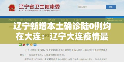 辽宁新增本土确诊陆0例均在大连:辽宁大连疫情最新情况 辽宁新增本土确诊陆0例均在大连:辽宁大连疫情最新情况