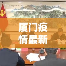 厦门疫情最新动态 → 厦门疫情最新动态实时 厦门疫情最新动态 → 厦门疫情最新动态实时