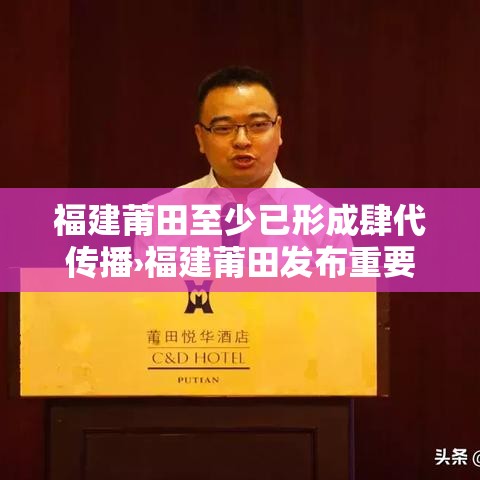福建莆田至少已形成肆代传播›福建莆田发布重要通告