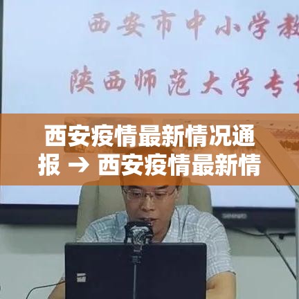 西安疫情最新情况通报 → 西安疫情最新情况通报今天