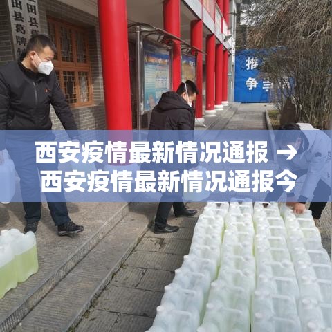 西安疫情最新情况通报 → 西安疫情最新情况通报今天 西安疫情最新情况通报 → 西安疫情最新情况通报今天