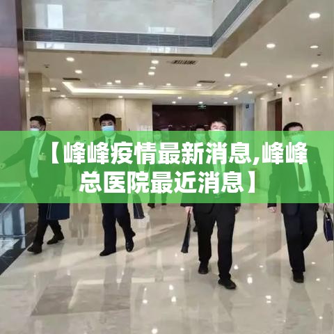 【峰峰疫情最新消息,峰峰总医院最近消息】