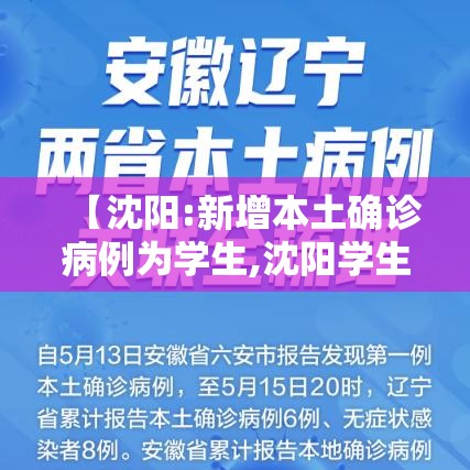【沈阳:新增本土确诊病例为学生,沈阳学生居民医保怎么交】