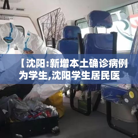 【沈阳:新增本土确诊病例为学生,沈阳学生居民医保怎么交】