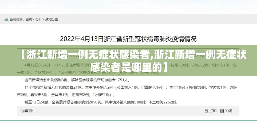 【浙江新增一例无症状感染者,浙江新增一例无症状感染者是哪里的】