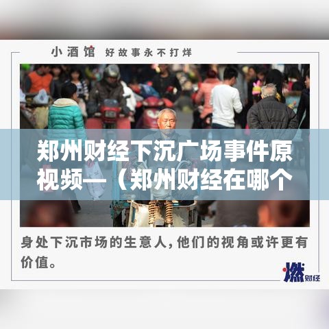 郑州财经下沉广场事件原视频—（郑州财经在哪个位置）
