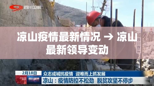凉山疫情最新情况 → 凉山最新领导变动