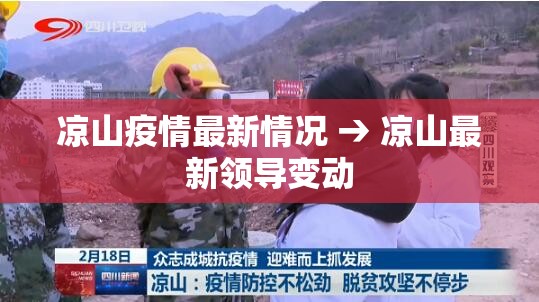 凉山疫情最新情况 → 凉山最新领导变动