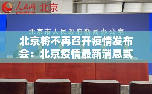 北京将不再召开疫情发布会：北京疫情最新消息贰0贰0
