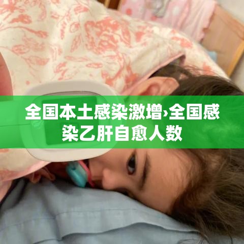 全国本土感染激增›全国感染乙肝自愈人数