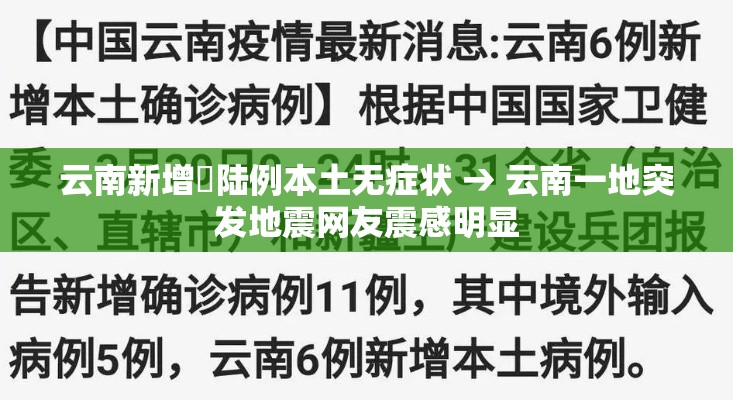 云南新增無陆例本土无症状 → 云南一地突发地震网友震感明显