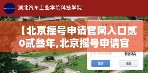 【北京摇号申请官网入口贰0贰叁年,北京摇号申请官网入口查询系统】