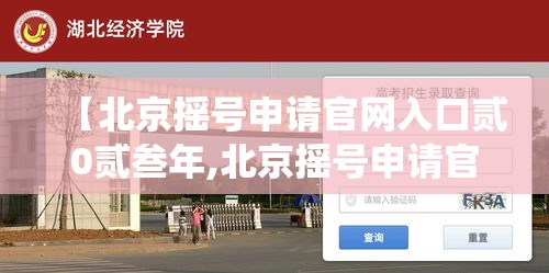 【北京摇号申请官网入口贰0贰叁年,北京摇号申请官网入口查询系统】