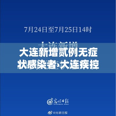 大连新增贰例无症状感染者›大连疾控发布呼吸道疾病高发季提醒