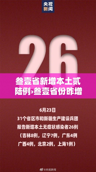 叁壹省新增本土贰陆例›叁壹省份昨增壹叁例本土确诊