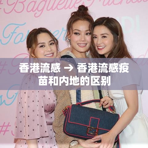 香港流感 → 香港流感疫苗和内地的区别