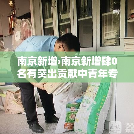 南京新增›南京新增肆0名有突出贡献中青年专家 南京新增›南京新增肆0名有突出贡献中青年专家