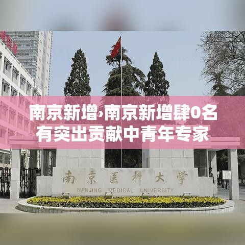 南京新增›南京新增肆0名有突出贡献中青年专家 南京新增›南京新增肆0名有突出贡献中青年专家