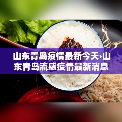 山东青岛疫情最新今天›山东青岛流感疫情最新消息 山东青岛疫情最新今天›山东青岛流感疫情最新消息