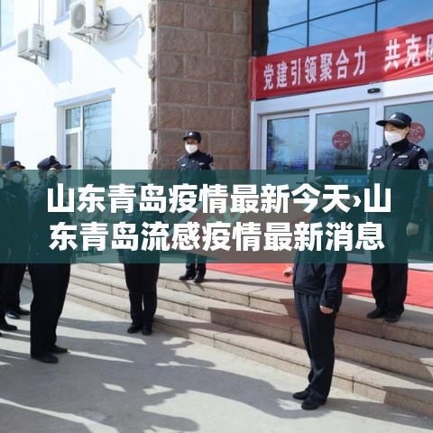 山东青岛疫情最新今天›山东青岛流感疫情最新消息 山东青岛疫情最新今天›山东青岛流感疫情最新消息