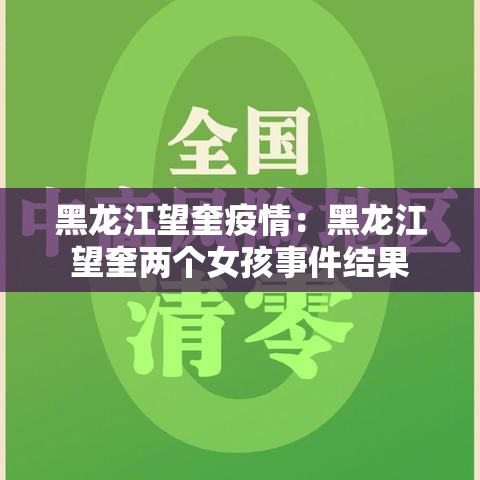 黑龙江望奎疫情:黑龙江望奎两个女孩事件结果 黑龙江望奎疫情:黑龙江望奎两个女孩事件结果