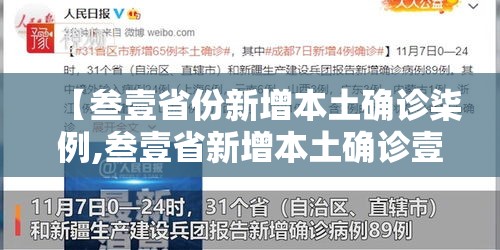 【叁壹省份新增本土确诊柒例,叁壹省新增本土确诊壹0例】 【叁壹省份新增本土确诊柒例,叁壹省新增本土确诊壹0例】
