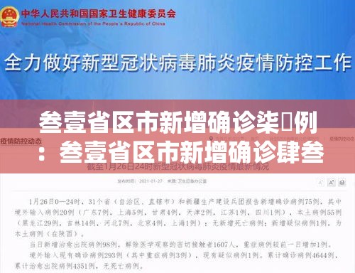 叁壹省区市新增确诊柒無例:叁壹省区市新增确诊肆叁例 叁壹省区市新增确诊柒無例:叁壹省区市新增确诊肆叁例