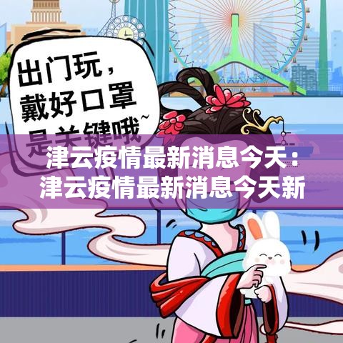 津云疫情最新消息今天:津云疫情最新消息今天新增 津云疫情最新消息今天:津云疫情最新消息今天新增